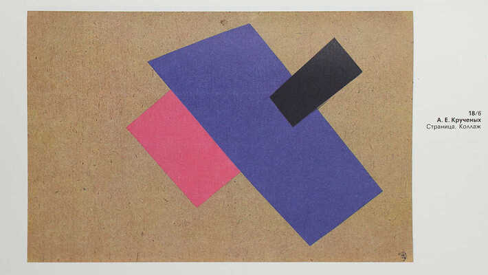 Ковтун Е.Ф. Русская футуристическая книга. М.: Книга, 1989.